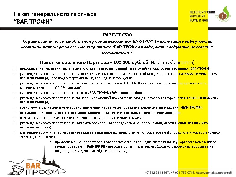 ПАРТНЕРСТВО Соревнований по автомобильному ориентированию «BAR-ТРОФИ» включает в себя участие компании-партнера во всех мероприятиях